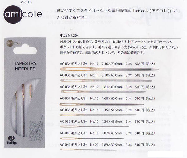 毛糸とじ針 No.10 No.11 太番手  チューリップ amicolle アミコレ 【KY】