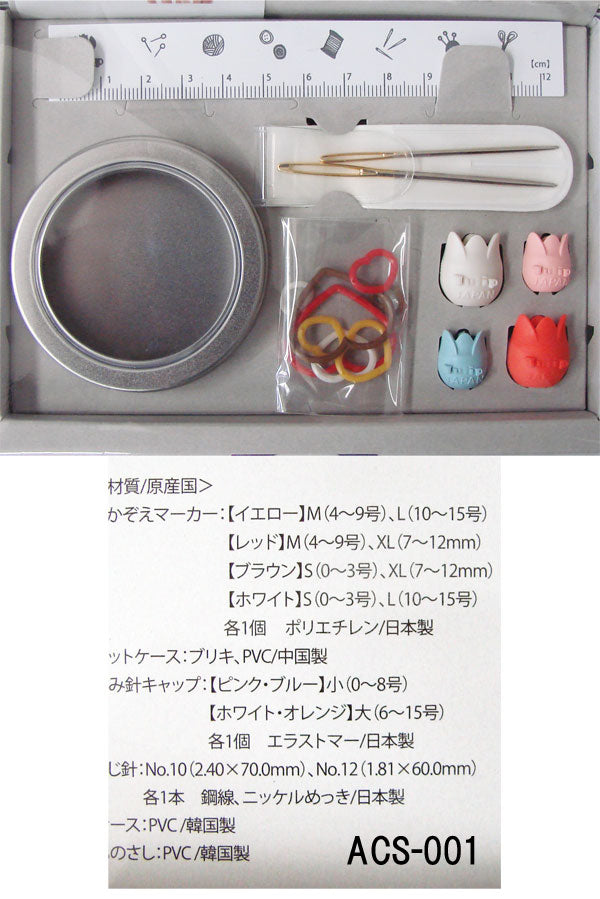 アミコレセット(目かぞえマーカー・編み針キャップ)  ACS-001 チューリップ 【KY】 amicolle アミコレ