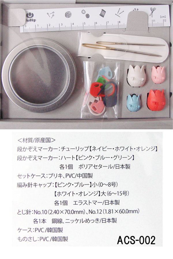 アミコレセット(段かぞえマーカー・編み針キャップ)  ACS-002 チューリップ 【KY】 amicolle アミコレ