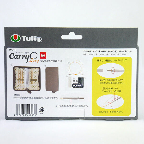 CarryC Long 細 キャリーシーロング TCC-11 切り替え式竹輪針セット チューリップ 【KN】 細サイズ 付け替え式輪針 編み針 amazon