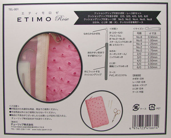 かぎ針・レース針セット エティモロゼ TEL-001 チューリップ 【KY】 Tulip ETIMO Rose 編み物 編み針セット クッショングリップ
