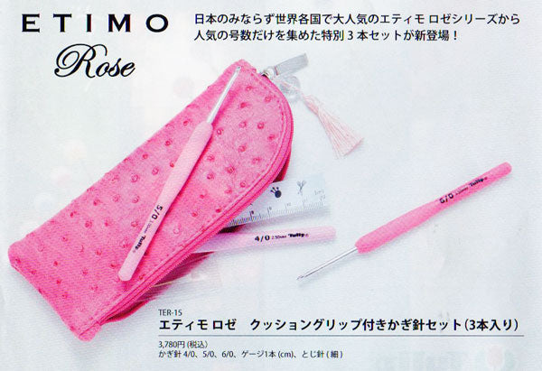 かぎ針セット 3本入り エティモロゼ TER-15 チューリップ 【KY】 Tulip ETIMO Rose 編み物 編み針セット クッショングリップ