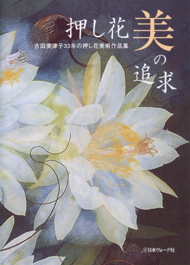 吉田美津子33年の押し花美術作品集 日本ヴォーグ社 【KN】