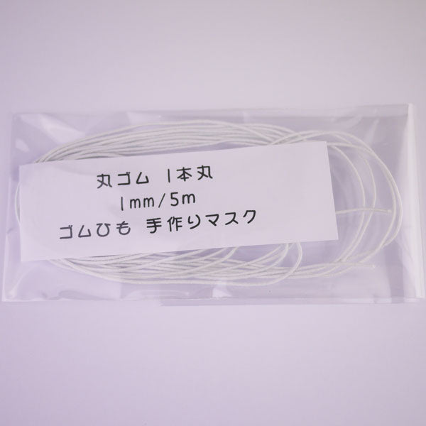 丸ゴム 1本丸 1mm/5m テトロン【KN】 ゴムひも マスクゴム 手作りマスク