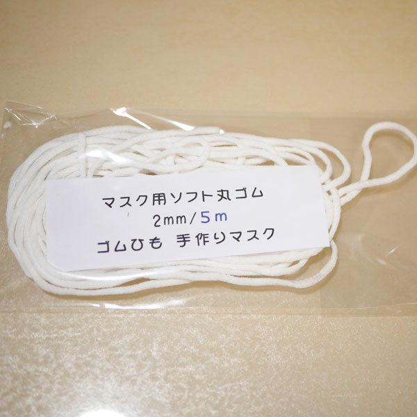 ソフト丸ゴム 2mm 5m巻 マスク用 yoso 【KN】 手づくりマスク用 マスクゴム 丸ゴム