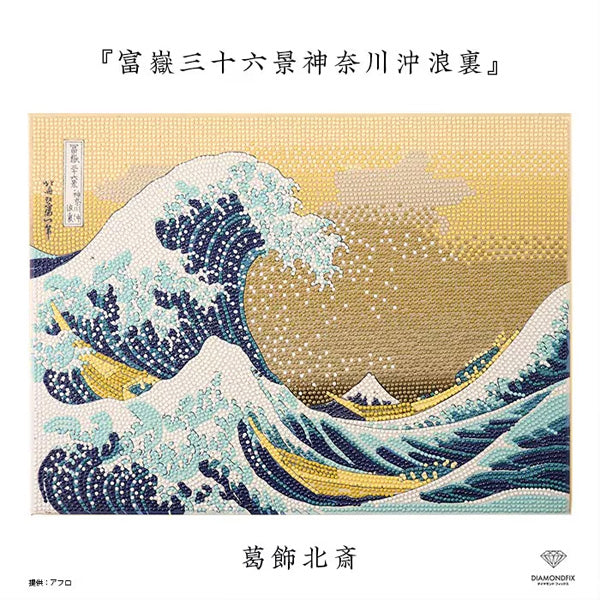 ダイヤモンドフィックス 浮世絵コレクション 富岳三十六景 神奈川沖浪裏 10-4847【KN】ビーズ絵キット ダイヤモンドアート