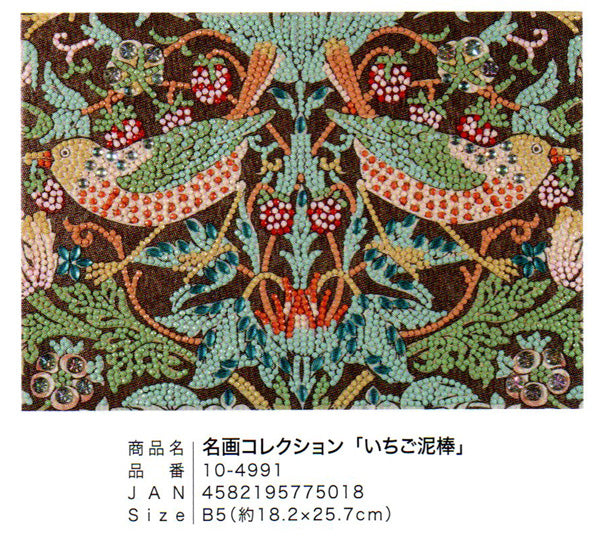 ダイヤモンドフィックス 名画コレクション いちご泥棒 10-4991【KN】ビーズ絵キット ダイヤモンドアート