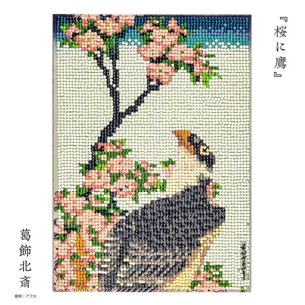 ダイヤモンドフィックス 浮世絵コレクション 桜に鷹 10-5566【KN】ビーズ絵キット ダイヤモンドアート