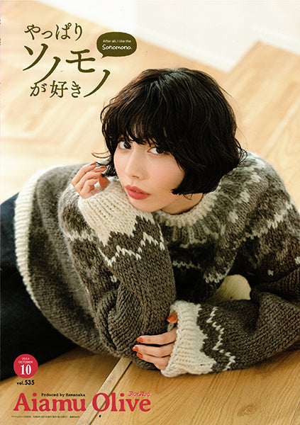 本 アイアムオリーブ vol.535 2024年10月 H110-202-410 ハマナカ 【KN】 Aiamu Olive 手編み本 編み物本