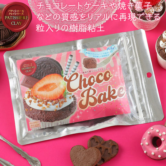 チョコ色の粘土 チョコベイク パティシエールクレイシリーズ 【KN】 23387 粘土 ねんど　スイーツ チョコ アーテック