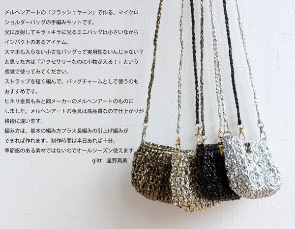 キット マイクロショルダーバッグ glitt-28 星野真美デザイン【KN】 編み物キット 手編みキット