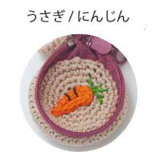 刺しゅう糸で編むちいさなポーチ うさぎ No.502507【KY】 かぎ針編み ルシアン