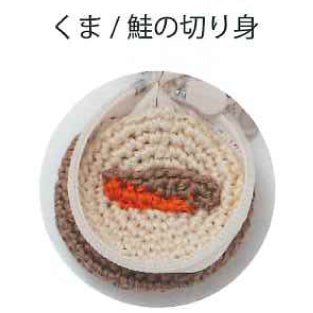 刺しゅう糸で編むちいさなポーチ くま No.502508【KY】 かぎ針編み ルシアン