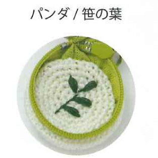 刺しゅう糸で編むちいさなポーチ パンダ No.502509【KY】 かぎ針編み ルシアン