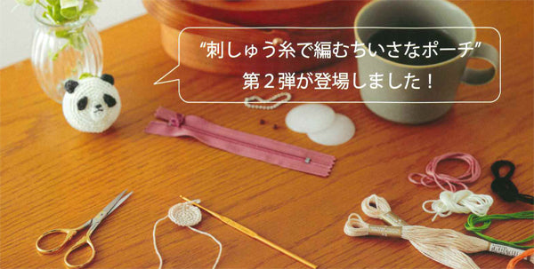 刺しゅう糸で編むちいさなポーチ カピバラ No.502510【KY】 かぎ針編み ルシアン