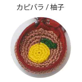 刺しゅう糸で編むちいさなポーチ カピバラ No.502510【KY】 かぎ針編み ルシアン