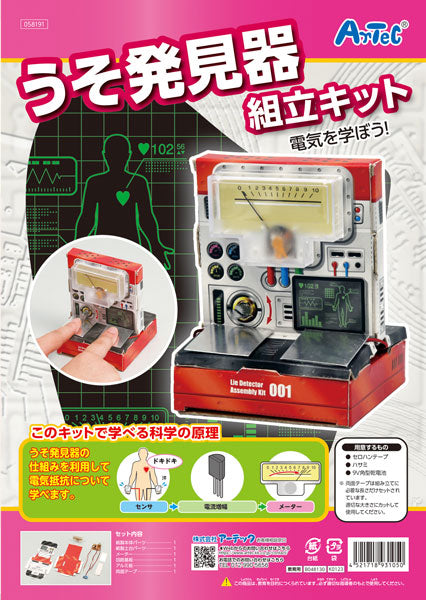 うそ発見器組み立てキット 【KN】 58191 クラフトキット アーテック