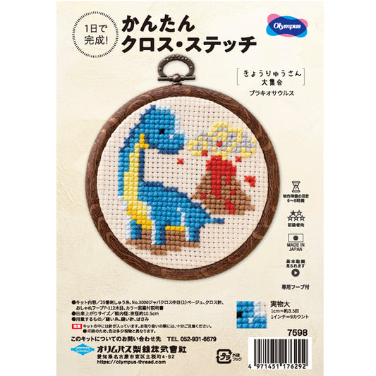 キット ブラキオザウルス 7598 オリムパス 【KY】 刺しゅうキット クロスステッチ 専用フープ付
