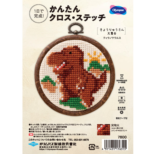 キット ティラノサウルス 7600 オリムパス 【KY】 刺しゅうキット クロスステッチ 専用フープ付