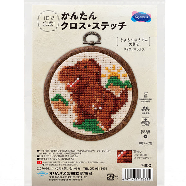 キット ティラノサウルス 7600 オリムパス 【KY】 刺しゅうキット クロスステッチ 専用フープ付