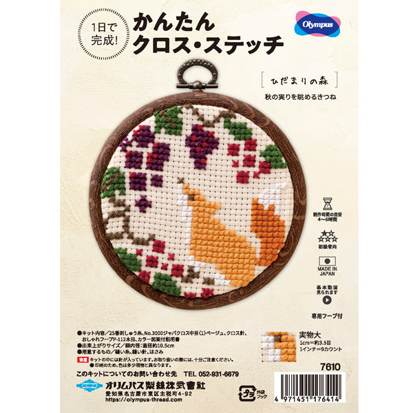 キット 秋の実りを眺めるきつね 7610 オリムパス 【KY】 刺しゅうキット クロスステッチ 専用フープ付