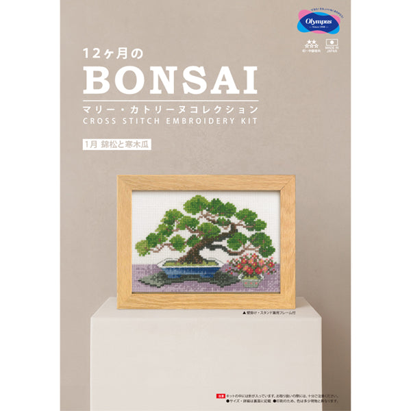 キット 1月 錦松と寒木瓜 7612 オリムパス BONSAI【KY】 刺しゅうキット クロスステッチ クロス針 フレーム付
