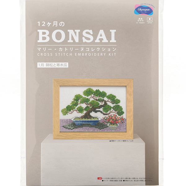 キット 1月 錦松と寒木瓜 7612 オリムパス BONSAI【KY】 刺しゅうキット クロスステッチ クロス針 フレーム付