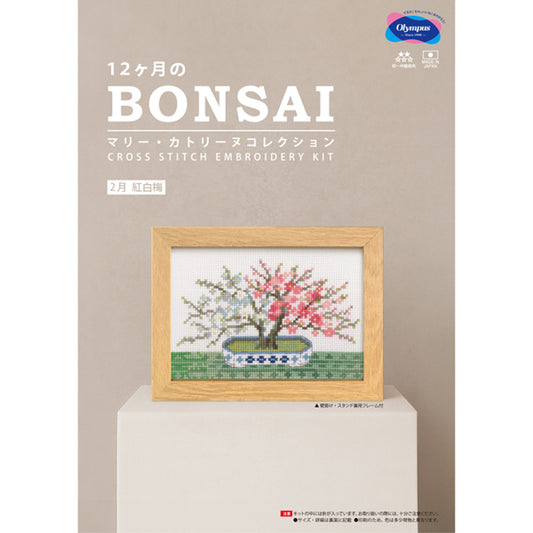 キット 2月 紅白梅 7613 オリムパス BONSAI【KY】 刺しゅうキット クロスステッチ クロス針 フレーム付