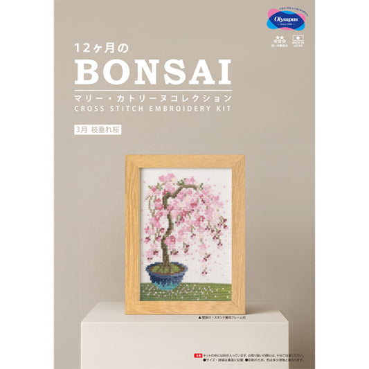 キット 3月 枝垂れ桜 7614 オリムパス BONSAI【KY】 刺しゅうキット クロスステッチ クロス針 フレーム付