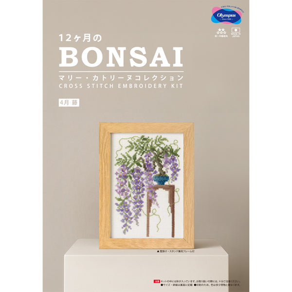 キット 4月 藤 7615 オリムパス BONSAI【KY】 刺しゅうキット クロスステッチ クロス針 フレーム付