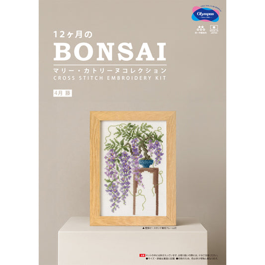キット 4月 藤 7615 オリムパス BONSAI【KY】 刺しゅうキット クロスステッチ クロス針 フレーム付