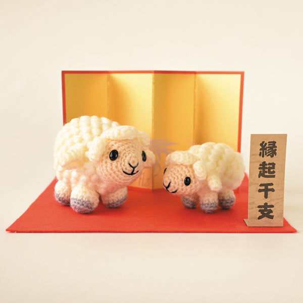 2027年 干支 編ぐるみキット 親子ひつじ H301-563【KY】 ハマナカ あみぐるみ 編み物キット