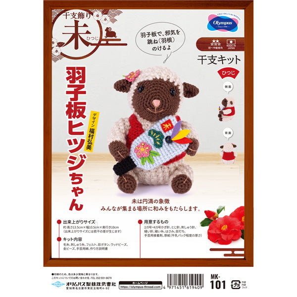 2027年 未 羽子板ヒツジちゃん MK-101 オリムパス【KY】あみぐるみキット
