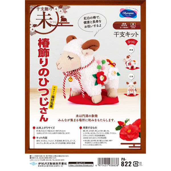 干支キット 2027年 未 椿飾りのひつじさん PA-822 オリムパス【KY】ぬいぐるみキット