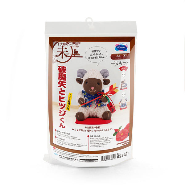 干支キット 2027年 未 破魔矢とヒツジくん PA-823 オリムパス【KY】ぬいぐるみキット
