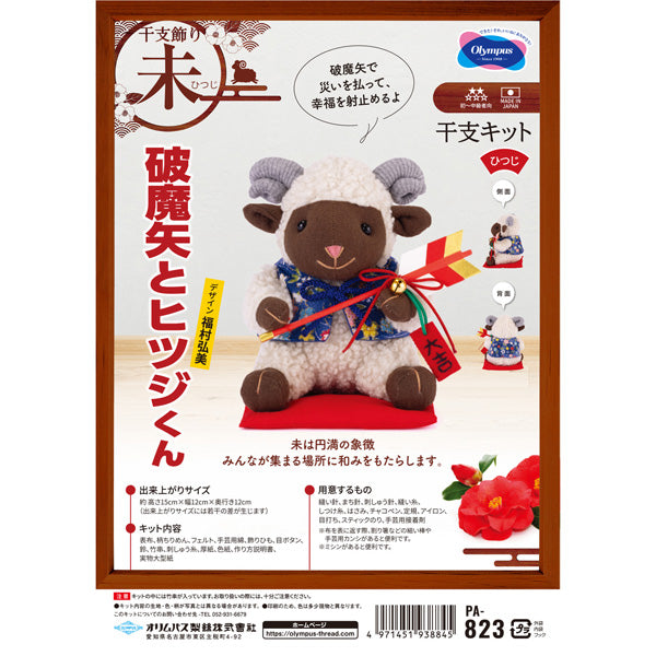 干支キット 2027年 未 破魔矢とヒツジくん PA-823 オリムパス【KY】ぬいぐるみキット
