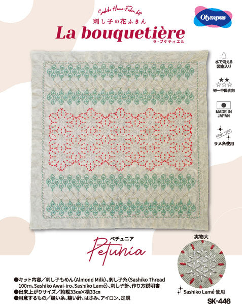 刺し子キット 刺し子の花ふきん「La bouquetière」 SK446　ペチュニア【KY】 オリムパス 刺し子 キット