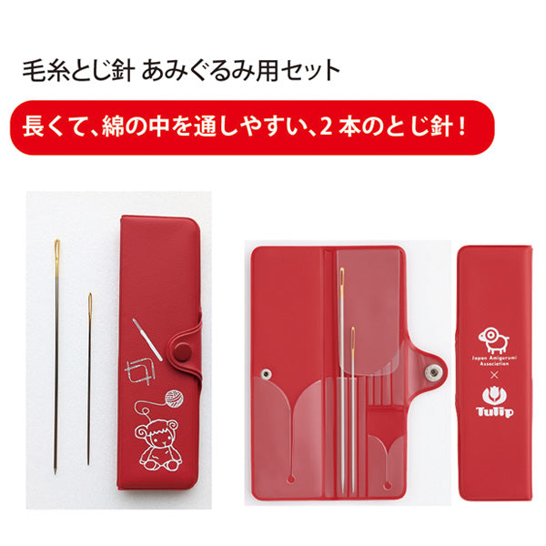 毛糸とじ針 あみぐるみ用セット AC-073 チューリップ amicolle
