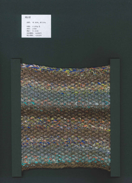 新製品 明け星 Akeboshi 野呂英作 【KN】 毛糸 NORO 編み物 極太 段染 　