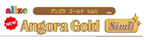 アリゼ alize アンゴラゴールド シムリ 【KN】サンオリーブ 毛糸 100g大玉 段染