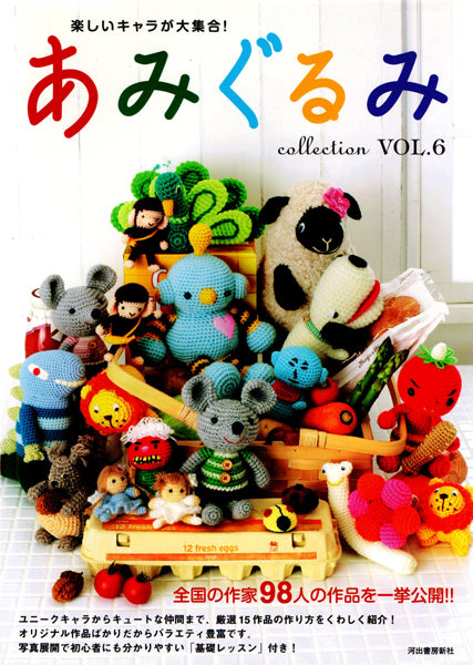 在庫限り 本 楽しいキャラが大集合！ あみぐるみ collection vol.6 河出書房新社【KN】 手編み本 手作り ハンドメイド