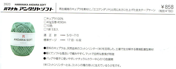 新製品 アンダリヤ ソフト ハマナカ 【KY】 サマーヤーン 毛糸 編み物 バッグ 帽子 ストローヤーン 手芸糸