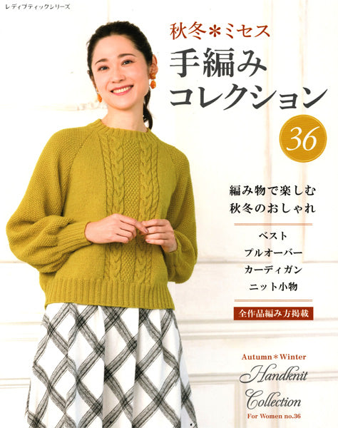 本 秋冬・ミセス 手編みコレクション 36 ブティック社 【KN】 ダイヤモンド毛糸 手編み本 2024aw