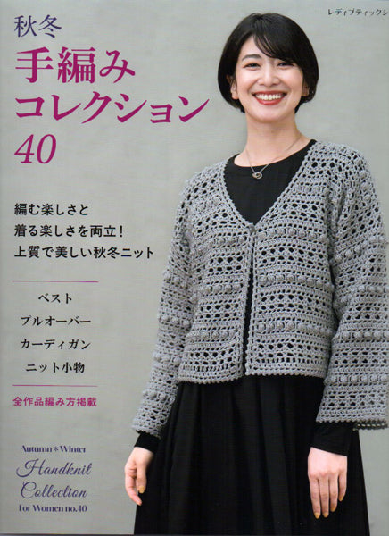 本 秋冬・ミセス 手編みコレクション 40 ブティック社 【KN】 ダイヤモンド毛糸 手編み本 2026aw