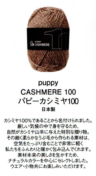 新製品 カシミヤ100 パピー 【KY】 秋冬 毛糸 編み物 カシミヤ