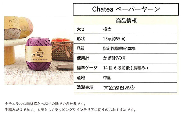 Chatea ペーパーヤーン 内藤商事 【KY】 極太 毛糸 編み物 ハンドメイド 手作り