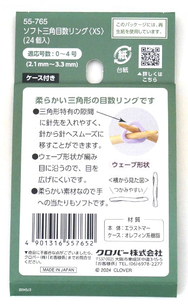 クロバー ソフト三角目数リング XS 55-765 【KY】