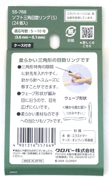 クロバー ソフト三角目数リング S 55-766 【KY】