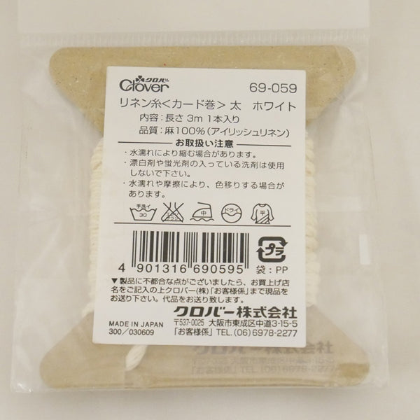 在庫限り リネン糸 カード巻 太 ホワイト clo69-059 クロバー 【KN】 刺し子 刺しゅう