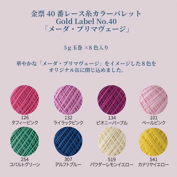 限定品 金票40番レース糸 カラーパレット メーダ・プリマージュ Gold Label No.40 オリムパス 【KN】 レース糸 ・ 編み物 5g8玉 特製缶ボックス入り